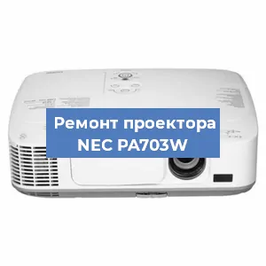 Ремонт проектора NEC PA703W в Екатеринбурге